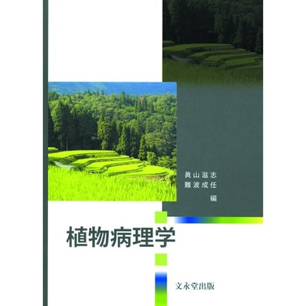 植物病理学事典 816MWHHmzTL._AC_UL210_SR210,